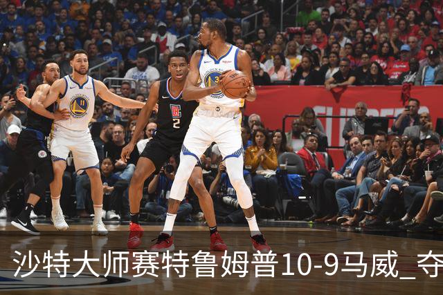 沙特大师赛特鲁姆普10-9马威 夺生涯排名赛第29冠